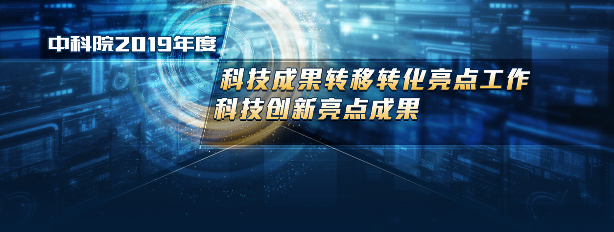 沈陽分院兩項(xiàng)成果入選中科院2019年度科技成果轉(zhuǎn)移轉(zhuǎn)化亮點(diǎn)工作