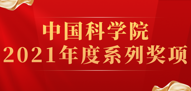 沈陽分院系統(tǒng)多個(gè)團(tuán)隊(duì)和個(gè)人喜獲中科院2021年度系列獎(jiǎng)項(xiàng)