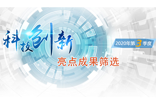 中科院科技創(chuàng)新亮點(diǎn)成果篩選(2020年第3季度)