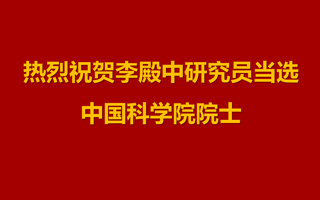 李殿中當(dāng)選中國(guó)科學(xué)院院士