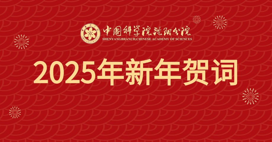 2025年新年賀詞